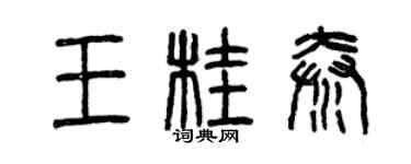 曾慶福王桂秦篆書個性簽名怎么寫