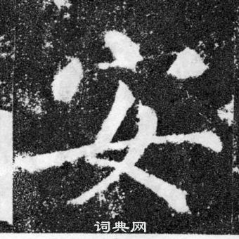 顏勤禮碑中顏真卿的寫法