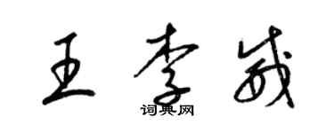 梁錦英王李威草書個性簽名怎么寫