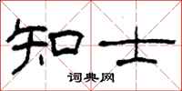 柯春海知士隸書怎么寫