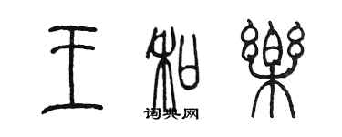 陳墨王和樂篆書個性簽名怎么寫