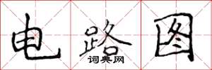 侯登峰電路圖楷書怎么寫