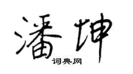 王正良潘坤行書個性簽名怎么寫