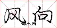 龐中華風向行書怎么寫