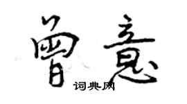 曾慶福曾意行書個性簽名怎么寫