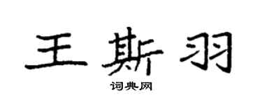 袁強王斯羽楷書個性簽名怎么寫