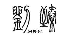 陳墨劉臻篆書個性簽名怎么寫