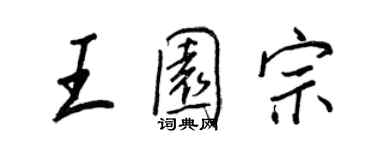 王正良王園宗行書個性簽名怎么寫