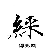 轉輪聖王經寫的綵