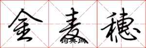 荊霄鵬金麥穗行書怎么寫