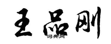 胡問遂王品剛行書個性簽名怎么寫