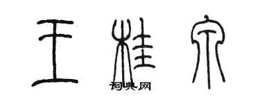 陳墨王桂泉篆書個性簽名怎么寫