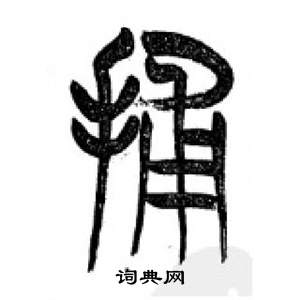 千字文中李剛田的寫法