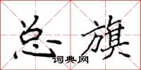 侯登峰總旗楷書怎么寫