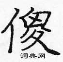 龐中華寫的硬筆楷書傻