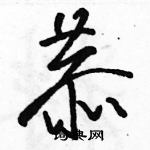 駱恆光寫的硬筆草書恭