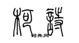 陳墨柯詩篆書個性簽名怎么寫