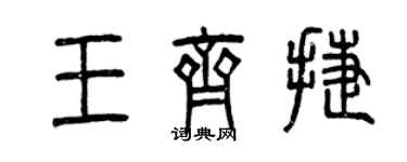 曾慶福王齊捷篆書個性簽名怎么寫