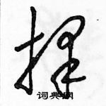 駱恆光寫的硬筆草書擇