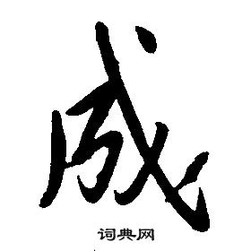 千字文中康熙的寫法