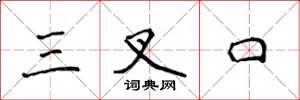 侯登峰三叉口楷書怎么寫