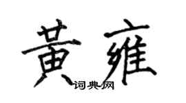 何伯昌黃雍楷書個性簽名怎么寫