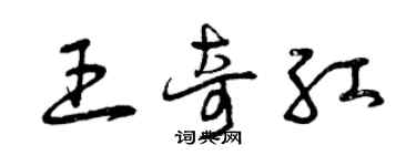 曾慶福王奇紅草書個性簽名怎么寫