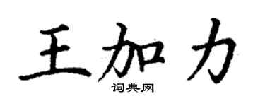 丁謙王加力楷書個性簽名怎么寫