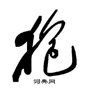 涼草書書法_涼字書法_草書字典