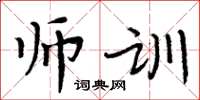 周炳元師訓楷書怎么寫