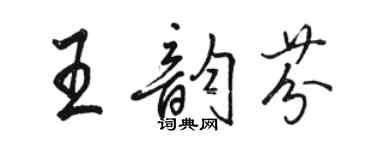 駱恆光王韻芬行書個性簽名怎么寫
