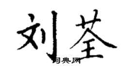 丁謙劉荃楷書個性簽名怎么寫