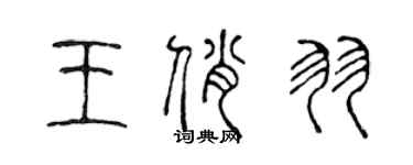 陳聲遠王俏羽篆書個性簽名怎么寫