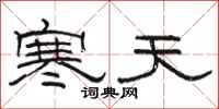 駱恆光寒天隸書怎么寫