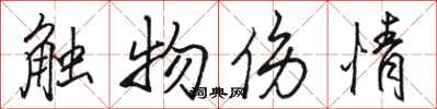 駱恆光觸物傷情行書怎么寫