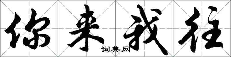 胡問遂你來我往行書怎么寫