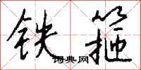 錢沛雲鐵箍行書怎么寫