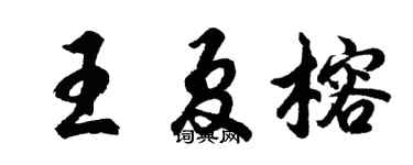 胡問遂王夏榕行書個性簽名怎么寫