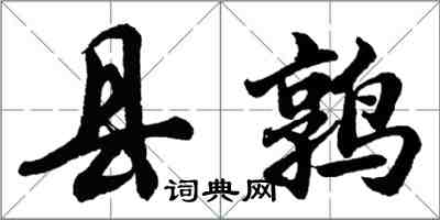 胡問遂縣鶉行書怎么寫