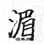 駱恆光寫的硬筆楷書湄