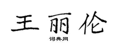 袁強王麗倫楷書個性簽名怎么寫