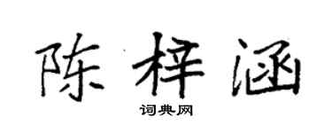袁強陳梓涵楷書個性簽名怎么寫