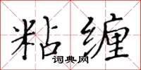 黃華生粘纏楷書怎么寫