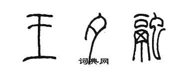 陳墨王夕融篆書個性簽名怎么寫