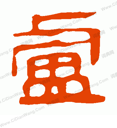 馬王堆帛書寫的盧