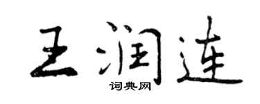 曾慶福王潤連行書個性簽名怎么寫