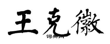 翁闓運王克徽楷書個性簽名怎么寫