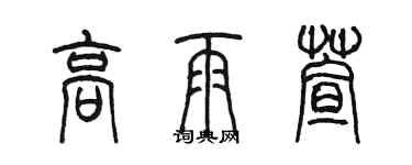 陳墨高雨萱篆書個性簽名怎么寫