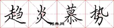 田英章趨炎慕勢楷書怎么寫