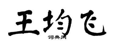 翁闓運王均飛楷書個性簽名怎么寫